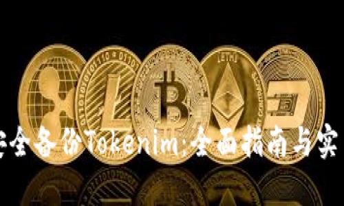 如何安全备份Tokenim：全面指南与实用技巧