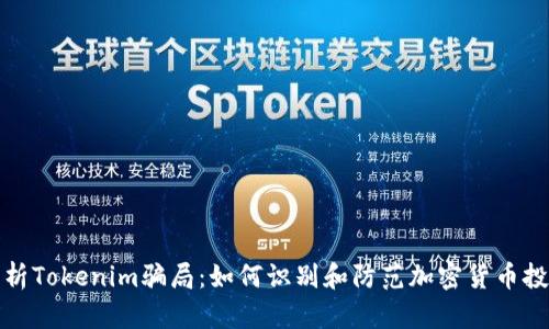 深入解析Tokenim骗局：如何识别和防范加密货币投资风险