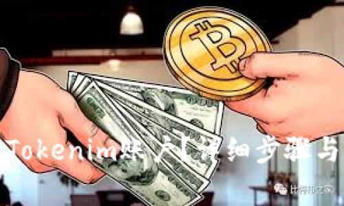 如何注销Tokenim账户？详细步骤与注意事项