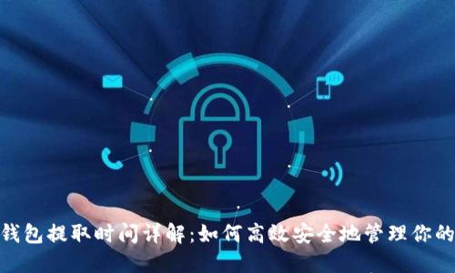 BTC冷钱包提取时间详解：如何高效安全地管理你的比特币