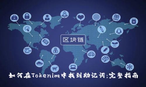 如何在Tokenim中找到助记词：完整指南