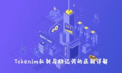 Tokenim私钥与助记词的区别
