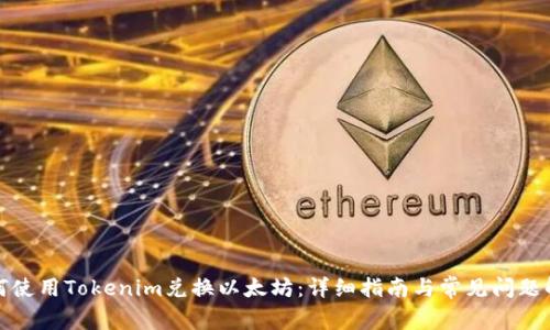 如何使用Tokenim兑换以太坊：详细指南与常见问题解答