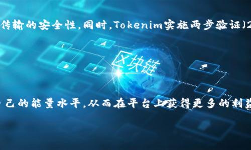   如何通过Tokenim获取能量：详解步骤与技巧 / 

 guanjianci Tokenim, 获取能量, 区块链, 数字资产 /guanjianci 

### Tokenim是什么？

Tokenim是一个基于区块链的数字资产管理平台，旨在帮助用户更好地管理和变现他们的数字资产。它通过一种名为