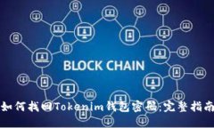 如何找回Tokenim钱包密码：