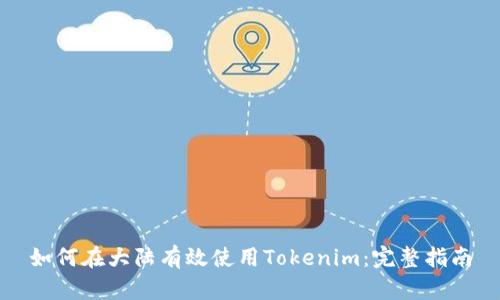 如何在大陆有效使用Tokenim：完整指南