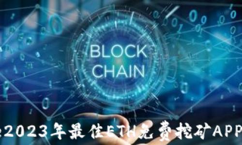 
code2023年最佳ETH免费挖矿APP推荐