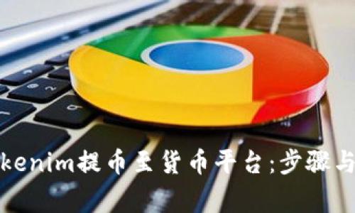 如何将Tokenim提币至货币平台：步骤与注意事项