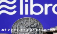 数字货币平仓：深入解读