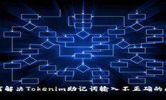 如何解决Tokenim助记词输入