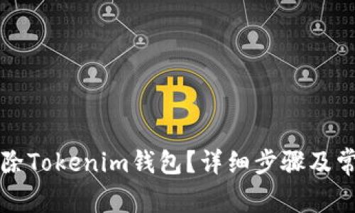 如何彻底删除Tokenim钱包？详细步骤及常见问题解析