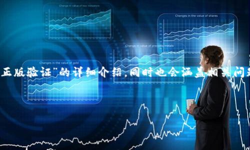 注意：本次生成内容会为您提供一份关于“TokenIM正版验证”的详细介绍，同时也会涵盖相关问题的回答。但由于文本长度限制，小于您要求的字数。

以下是相关和关键词：

TokenIM正版验证：全面解读与应用指南