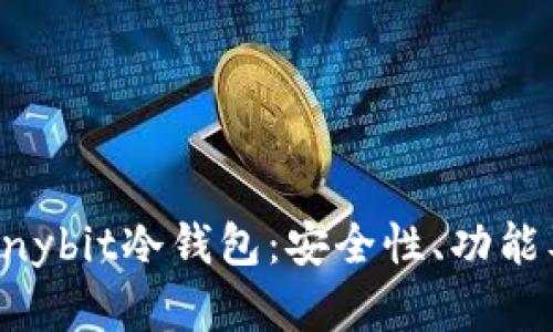 全面解析Anybit冷钱包：安全性、功能及使用指南