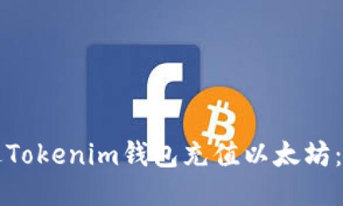 如何通过Tokenim钱包充值以太坊：详细指南