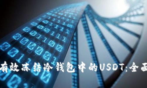 如何有效冻结冷钱包中的USDT：全面指南
