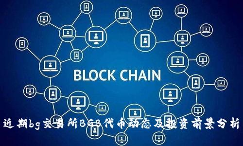 近期bg交易所BGB代币动态及投资前景分析
