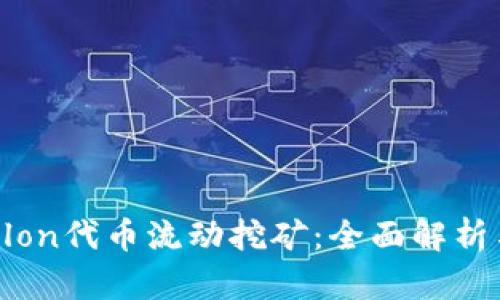 : Tokenimlon代币流动挖矿:全面解析与投资策略