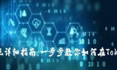 Tokenim钱包安卓提现详细指