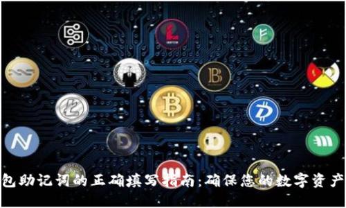 : 钱包助记词的正确填写指南：确保您的数字资产安全