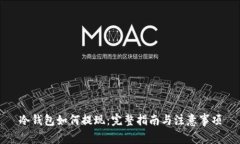 冷钱包如何提现：完整指