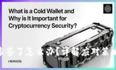 TokenIM被多签了怎么办？详