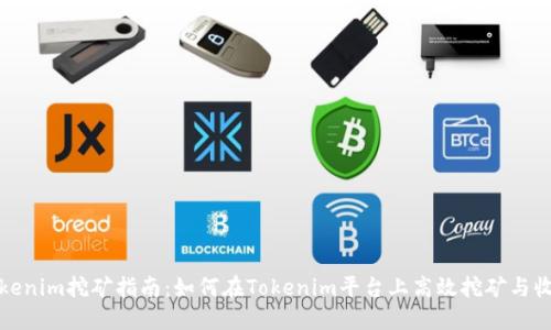 Tokenim挖矿指南：如何在Tokenim平台上高效挖矿与收益