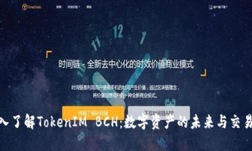 : 深入了解TokenIM BCH：数字资产的未来与交易安全