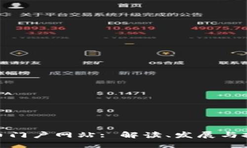 数字货币门户网站: 解读、发展与投资机遇