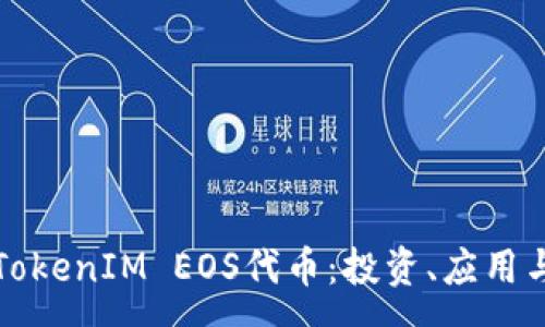 :
全面解析TokenIM EOS代币：投资、应用与未来前景