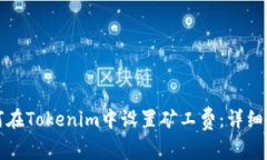 如何在Tokenim中设置矿工费