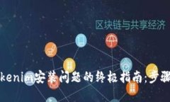 解决Tokenim安装问题的终极