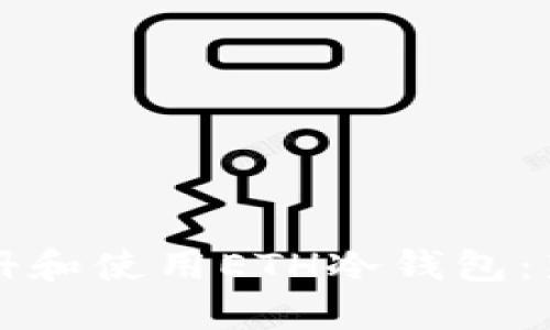 如何注册和使用ETH冷钱包：新手指南
