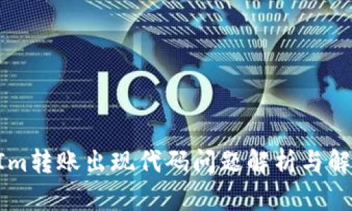 TokenIm转账出现代码问题解析与解决方案