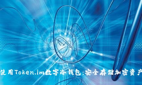 如何选择与使用Token.im数字冷钱包：安全存储加密资产的最佳实践