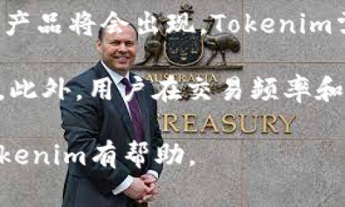 在讨论Tokenim所在的国家时，有几个方面需要考虑，包括Tokenim的运营模式、注册地以及主要市场。为了提供一个全面的回答，我将展开讨论，并解答一些相关问题。

Tokenim的基本概念
Tokenim是一个专注于区块链和数字资产管理的平台，它致力于为用户提供安全、便捷的数字货币交易和存储服务。在加密货币行业中，平台的合规性和合法性非常重要，因此它们通常会注册在某些对加密货币友好的国家。

Tokenim的注册地
根据目前的市场情况，许多加密货币和区块链项目会选择在某些特定国家注册，以便遵循当地的法律法规。Tokenim也不例外。一般来说，Tokenim可能在如新加坡、爱沙尼亚、马耳他等国家注册，因为这些国家对区块链和加密货币有较为宽松的政策和法律环境。

新加坡被认为是一个加密货币的友好国家，因为它有着明确的监管框架，允许区块链技术和金融科技的发展。爱沙尼亚更是以其快速的数字化进程而闻名，为许多加密货币公司提供了良好的注册环境。马耳他则被称为“区块链岛”，因其较为宽松的加密货币法律吸引了大量加密项目。

Tokenim的主要市场
除了注册地，Tokenim的主要市场也值得关注。很多加密货币平台不仅仅局限于其注册国，他们往往会拓展到全球市场。在这种情况下，Tokenim可能会面向亚洲、欧洲及北美等市场，提供其服务。这些市场的法律监管和加密货币采纳率对Tokenim的业务运营影响巨大。

Tokenim的合规性问题
合规性是Tokenim等平台在运营过程中必须考虑的重要问题。不同国家对于加密货币的法律法规各不相同，这意味着Tokenim需要在不同规章的指导下进行业务。当平台决定向全球用户开放服务时，它需确保自己符合所有市场的监管要求，这可能包括反洗钱(AML)和了解客户(KYC)的法律。

专家对Tokenim及其市场的看法
在提升Tokenim市场认知度及推广其产品时，行业专家通常会关注以下几个方面：市场需求、技术安全、新产品开发和消费者保护。根据他们的分析，Tokenim需不断调整自己的产品和服务，以ensure用户的需求得到满足，并随时应对市场的变化。

总结
Tokenim作为一个区块链平台，其所在国家和主要市场对于其运营模式至关重要。通过关注市场的合规性及用户需求，Tokenim不仅可以稳定其在行业中的地位，还能为其用户提供更优质的服务。

### 相关问题
1. 如何判断Tokenim是否合法？
2. Tokenim的安全性怎样保证？
3. Tokenim如何满足用户的需求？
4. Tokenim的未来发展趋势是什么？

如何判断Tokenim是否合法？
判断一个加密货币平台是否合法需要考虑多个因素，包括公司的注册地、运营许可、合规措施等。首先，检查Tokenim是否在一个被认可的国家注册，并且是否持有相关的金融服务许可证。其次，了解其运营是不是符合该国的法律法规，包括反洗钱和数据保护等法律。

此外，可以查看Tokenim是否有透明的团队信息及实际地址，这会增加其可信度。另外，用户也可以参考其他用户的评价与反馈，了解此平台在行业内的声誉。如果平台提供的服务不透明或者存在隐秘条款，用户则需要提高警惕。

Tokenim的安全性怎样保证？
在考虑使用Tokenim之前，用户必须了解其安全性措施。通常，顶级的加密货币平台会采取一系列安全措施来保护用户资金，包括冷存储、双重认证和加密传输等。Tokenim应当提供透明的安全保障，以便用户可以安心交易。

冷存储技术可以减小黑客攻击的可能性，双重认证则增加了账户的安全性，而加密的数据传输则能够保护用户信息不被泄露。此外，Tokenim还应有应急响应计划，以处理潜在的安全事件，以增强用户信任。

Tokenim如何满足用户的需求？
在竞争激烈的市场中，Tokenim想要获得用户的认可和信任，必须时刻关注用户的需求。这包括提供多样化的交易选项、友好的用户界面、及时的客户支持等。Tokenim可通过市场研究及用户反馈改进自身产品，以满足不断变化的市场需求。

同时，Tokenim还需持续更新服务，增加学习材料，比如提供有关区块链技术和数字货币知识的培训。这将有助于非专业加密货币的复杂性，进一步提升用户的参与感。

Tokenim的未来发展趋势是什么？
Tokenim未来的发展趋势会受到多种因素的影响，包括技术进步、监管环境及用户需求的变化。随着技术的不断发展，更多创新的金融产品将会出现，Tokenim需不断调整自身的产品线以适应市场需求。

另外，监管环境也会影响Tokenim的发展，如果未来各国对加密货币监管趋严，Tokenim可能面临更大的合规压力，需要加强合规团队。此外，用户在交易频率和偏好上的变化也会直接影响Tokenim的市场策略，灵活的应对策略将是其成功的关键。

**总结**：Tokenim虽以国际化为目标，但其法律背景、市场策略及安全性是影响其未来发展的重要因素。希望以上探讨能对你了解Tokenim有帮助。