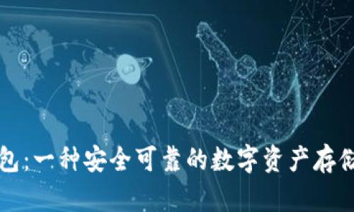 电信冷钱包：一种安全可靠的数字资产存储解决方案