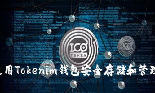 如何使用Tokenim钱包安全存储和管理USDT