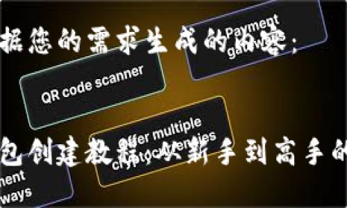 以下是根据您的需求生成的内容： 


以太坊钱包创建教程：从新手到高手的全面指南