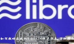 如何找回丢失的TokenIM账户