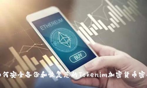 如何安全备份和恢复您的Tokenim加密货币密码