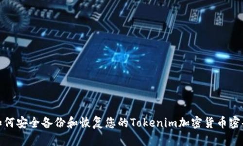 如何安全备份和恢复您的Tokenim加密货币密码