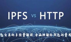 冷钱包交易的手续费解析