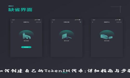 如何创建自己的TokenIM代币：详细指南与步骤
