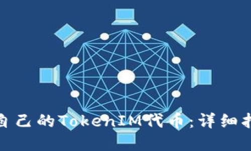 如何创建自己的TokenIM代币：详细指南与步骤