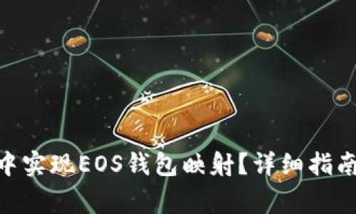 如何在Tokenim中实现EOS钱包映射？详细指南与常见问题解答