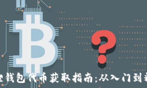   
狐狸钱包代币获取指南：从入门到精通