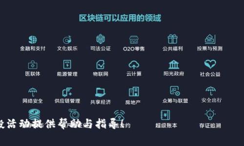 jiaotongTokenIM 免费空投币：如何参与及获取数字资产新机会/jiaotong
TokenIM, 空投币, 免费空投, 数字资产/guanjianci

TokenIM 免费空投币：如何参与及获取数字资产新机会

在数字货币快速发展的时代，空投（Airdrop）已成为许多投资者和币圈新手最关注的话题之一。TokenIM作为一个新兴的数字资产平台，近年来获得了越来越多用户的关注，特别是其推出的“免费空投币”项目，吸引了大量用户的参与。本文将全面介绍TokenIM的免费空投币相关信息，并详细分析如何参与这一活动，同时提供一些实用的建议和注意事项，以帮助用户更好地获取数字资产新机会。

什么是空投币？
空投币是指一种通过区块链技术向特定用户免费分发数字货币的方式。这通常是为了推广某个新的项目或增加其知名度。参与者通常需要满足一些特定条件，比如注册某个平台、加入社交媒体群组或者完成一定的任务。空投币是投资者获得新代币的一个低风险的机会，因为它不是直接的投资，而是根据某些条件获得的免费代币。

TokenIM平台简介
TokenIM是一个集数字资产管理、交易、存储等功能于一体的综合性数字货币平台。该平台支持多种主流数字货币和代币，并提供安全便捷的操作界面。用户可以通过TokenIM轻松进行数字资产的转账、交易和获取新币种等功能。此外，TokenIM还会定期举行丰富多彩的活动，包括免费空投、交易返佣等，以回馈支持平台的用户。

TokenIM 免费空投币的参与方式
参与TokenIM的免费空投币活动通常需要以下几个步骤：

ol
listrong注册TokenIM账号/strong：首先，用户需要在TokenIM平台注册一个账号，填写相关信息并完成身份验证。/li
listrong了解空投活动/strong：在TokenIM平台内查看正在进行的空投活动，了解每个空投的条件及要求。/li
listrong满足条件/strong：根据空投活动的要求，用户可能需要完成一些任务，比如转发活动信息、邀请新用户等。/li
listrong领取空投币/strong：在完成所有要求后，用户可以在指定时间内领取空投币，通常会直接发放到用户的TokenIM钱包中。/li
listrong随时查看余额/strong：用户可以随时登录TokenIM，查看自己账户中的空投币余额及其他数字资产。/li
/ol

TokenIM 空投币的未来发展趋势
随着区块链技术的不断发展，空投币的形式和机制也在不断演变。TokenIM在这方面也展现出积极的创新精神，未来可能会推出更多新颖的空投形式，进一步吸引用户参与。同时，平台还计划与其他主要项目进行合作，推出联名空投，为用户提供更多更好的福利。

相关问题探讨

1. 如何确保参与空投活动的安全性？
参与空投活动时，安全性是用户最为关注的问题之一。以下是一些建议，可以帮助用户在参与空投活动时保障安全：

首先，用户应选择信誉良好的平台参与空投活动。TokenIM作为一个知名的数字资产平台，其安全性相对较高。用户可以通过查阅平台的历史记录、用户评价来判断其可信度。

其次，用户在参与空投时，应仔细阅读活动的全部条款和条件，确保自己理解每一步的要求，避免因误解而损失求得的资产。

另外，用户应警惕钓鱼网站和其他诈骗行为。TokenIM官方会通过官方渠道发布空投活动信息，用户应避免点击陌生链接或提供个人敏感信息。

最后，建议用户为自己的数字资产设置强密码，并启用二次验证等安全措施，以提升账户的安全性。

2. 空投币的价值如何评估？
评估空投币的价值并非易事，因为这通常依赖于市场供需关系、项目的实际应用前景以及社区支持程度等多方面因素。以下是一些分析建议：

首先，调查项目的背景和团队成员。一个有实力的团队和明确的项目目标可以增强用户对其未来成长的信心。TokenIM的空投项目通常会提供白皮书或相关资料，用户可以通过这些资料了解项目的实质。

其次，观察市场行情。虽然空投币是免费的，但在市场中的价格波动依旧影响其实际价值。用户可以通过合适的交易平台观察空投币的交易情况，判断其市场接受度。

此外，社区的活跃度也是评估空投币价值的重要因素。参与社区讨论和社交平台的动态，可以获得更即时的信息和评价，帮助用户合理判断项目价值。

最后，长期持有仍然是评估空投币价值的重要策略之一。由于市场波动性，短期内价格波动较大，但长期从项目发展的角度来看，可能会获得更完善的回报。

3. TokenIM空投币相比于其他平台的优势和劣势？
TokenIM的空投币活动在多个方面都有其独特的优势和劣势。首先它本身作为一个集成多种功能的平台，能够为用户提供便利的代币获取渠道，让更多的人参与其中。

其次，TokenIM的空投活动常常配合其他的促销活动，比如交易返佣和邀请码奖励等，帮助用户通过多种渠道获得福利，这在其他平台上并不常见。

不过，TokenIM的空投活动也有其局限性。例如，由于其知名度还在逐步扩大，相比于一些老牌的交易所，其用户基数可能较小，订单流动性和空投币的交易量相对较少。此外，随着市场竞争的加剧，参与者可能需要更加积极地推广和参与这些活动，以便在竞争中脱颖而出。

4. 如何选择参与空投币活动的项目？
选择参与空投币活动的项目是一门技术活。首先，用户应对项目进行详细的调研，包括项目的背景、目标、团队实力、技术创新等。

其次，用户可以关注项目的社交媒体表现和社区反馈。活跃的社区往往能够提供更多的信息和支持，也能够帮助项目获得更高的曝光度。

再者，参与的空投活动是否有明确的进展计划也是必须考量的因素。用户应选择那些有实施路线图、阶段性目标以及更新进展的项目，以确保其不是一个昙花一现的概念项目。

最后，参与空投币活动时要保持理性，对潜在收益和风险做出全面分析，不应盲目跟风。结合自身的投资目标，选择适合自己的空投项目，确保参与的有效性。

综上所述，TokenIM的免费空投币活动为数字资产投资者提供了良好的机会，但参与者需慎重评估各种因素，发掘最佳的投资机会。希望本文的介绍能为您参与TokenIM的空投活动提供帮助与指导！