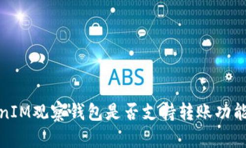 TokenIM观察钱包是否支持转账功能详解