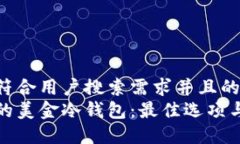 思考一个符合用户搜索需