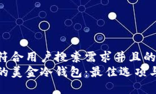 思考一个符合用户搜索需求并且的  
选择安全的美金冷钱包：最佳选项与评测指南